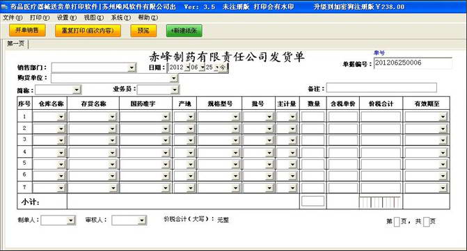 药品医疗器械送货单打印软件