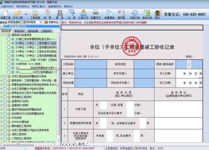 恒智天成品牌建筑资料软件陕西版