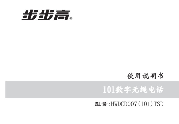 步步高数字无绳电话HWDCD(101)TSD 1.1版 使用说明书