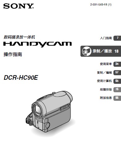 &nbsp;SONY索尼 DCR-HC90E 说明书