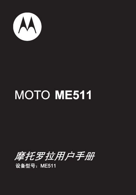 摩托罗拉 MOTO ME511 说明书