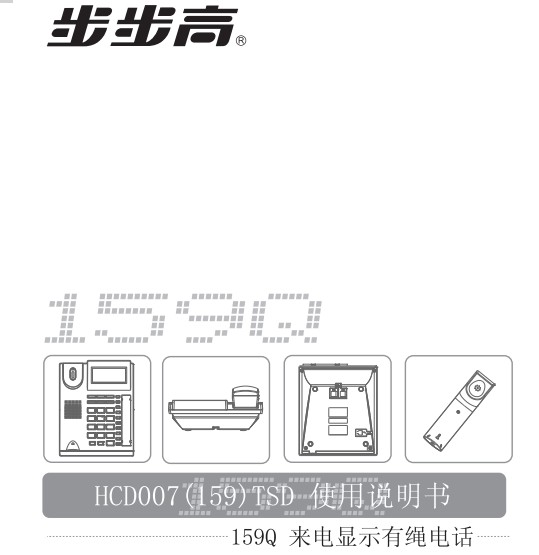 步步高有绳电话HCD159说明书