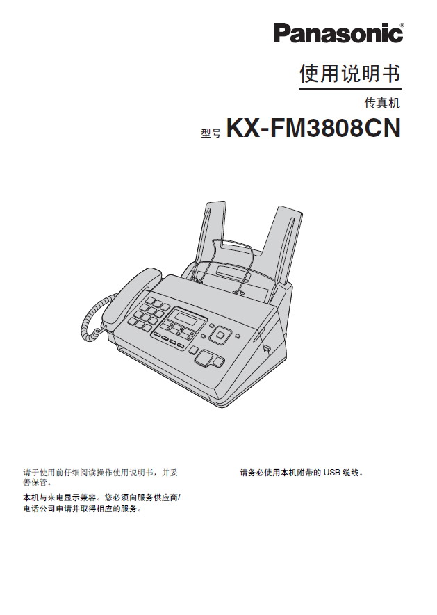 Panasonic 松下 KX-FM3808CN 使用说明书