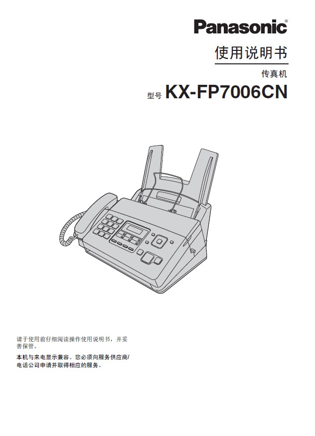 Panasonic 松下 KX-FP7006CN 使用说明书