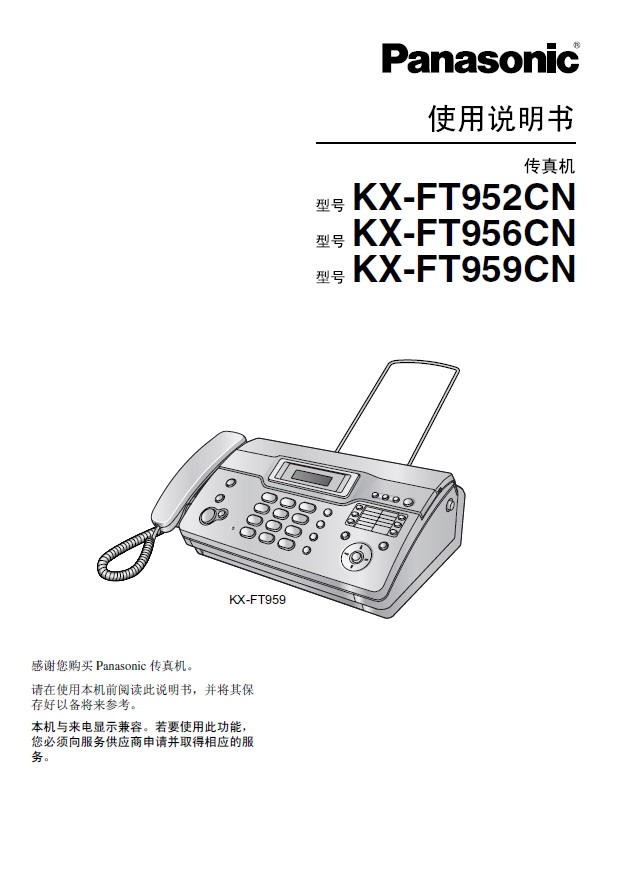 Panasonic 松下 KX-FT952CN 使用说明书