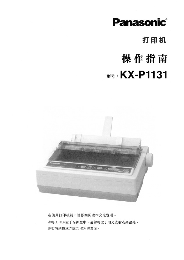 Panasonic 松下 KX-P1131 使用说明书