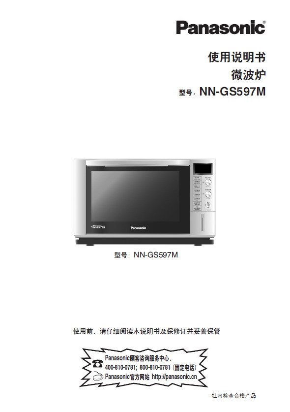 Panasonic 松下 NN-GS597M 使用说明书