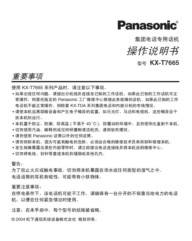 Panasonic 松下 KX-T7665CN 使用说明书