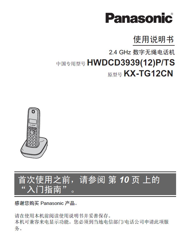 Panasonic 松下 KX-TG12CN 使用说明书