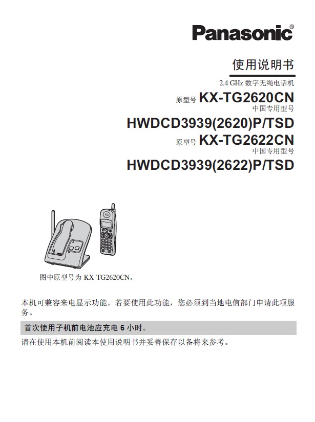 Panasonic 松下 KX-TG2620CN 使用说明书