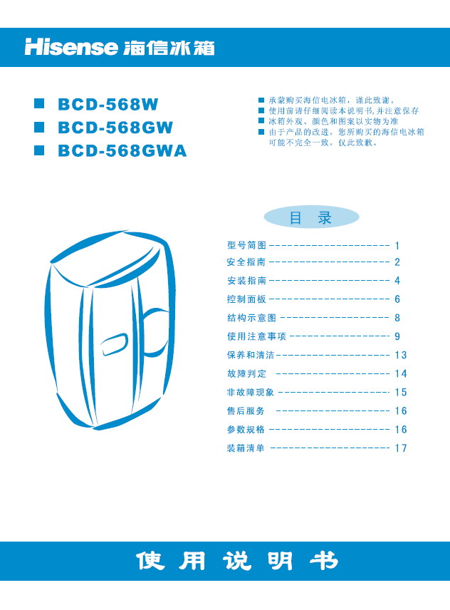 海信 冰箱BCD-568GW型 使用说明书