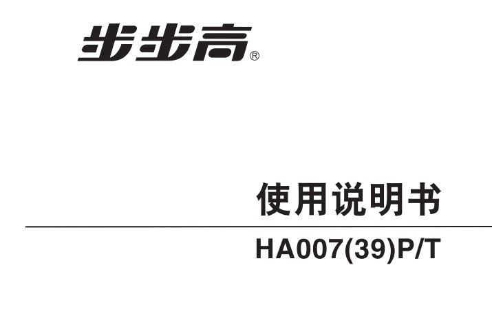 步步高有绳HA007(39)PT 2.5版 说明书