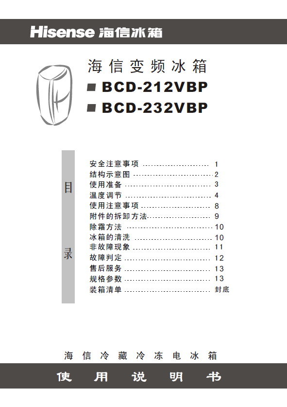 海信 冰箱BCD-212VBP型 使用说明书