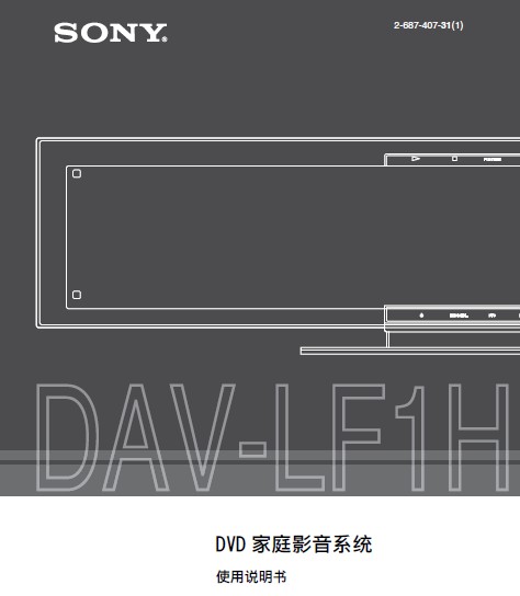 SONY DAV-LF1H&nbsp; 说明书