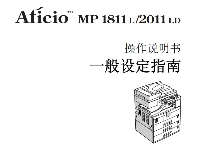 理光Aficio MP 2011LD使用说明书