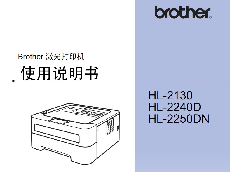 兄弟HL-2130使用手册说明书