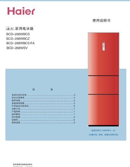 海尔 三门268升无霜保鲜冰箱 BCD-268WBCS 说明书