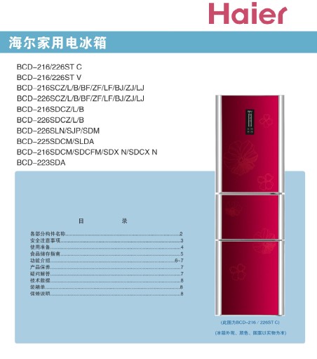 海尔 三门216升三温区软冷冻冰箱 BCD-216SDCX 说明书