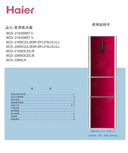 海尔 三门226升变温冰箱 BCD-226SDCZ 说明书