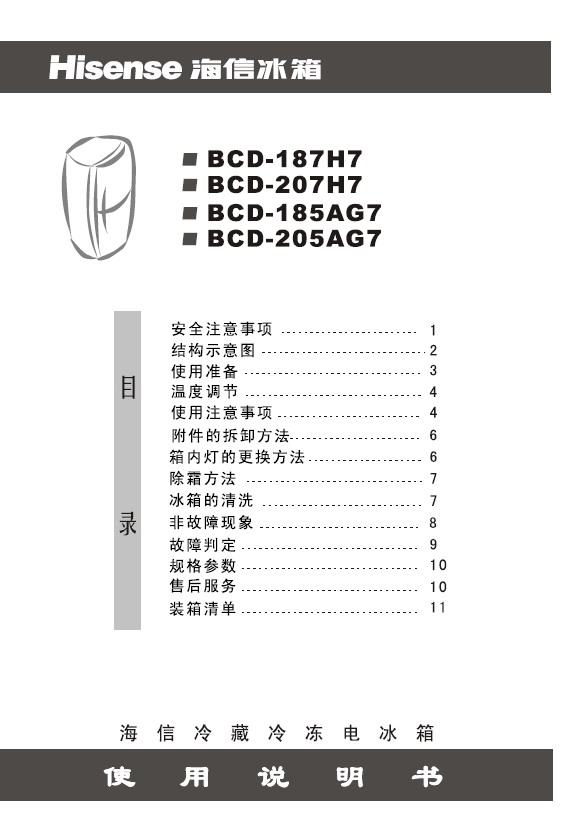 海信 冰箱BCD-205AG7型 使用说明书