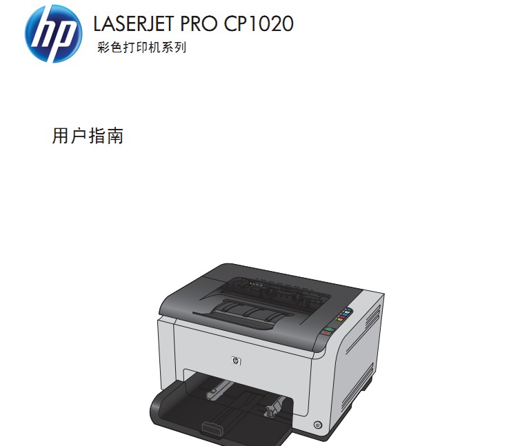 惠普Color LaserJet Pro CP1025使用说明书