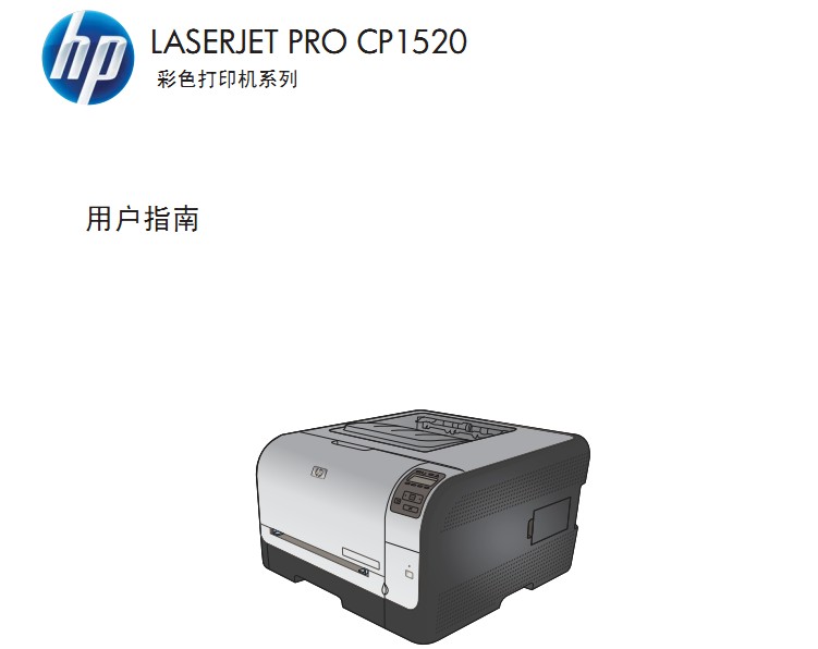 惠普Color LaserJet CP1525N使用说明书