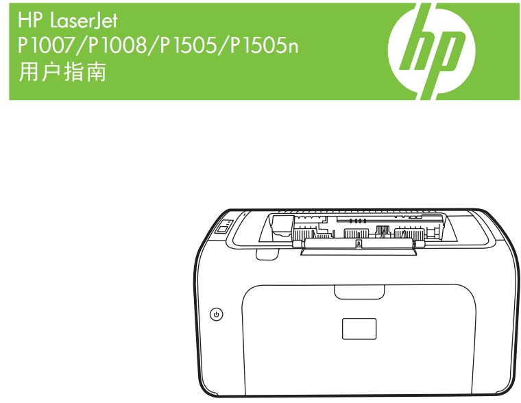 惠普LaserJet P1505使用手册说明书