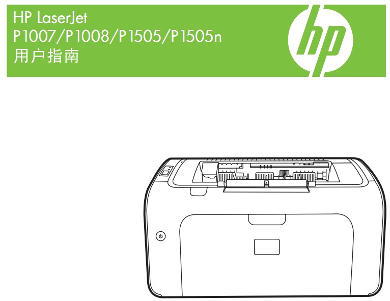 惠普LaserJet P1008使用手册说明书