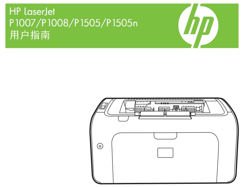 惠普LaserJet P1007使用手册说明书