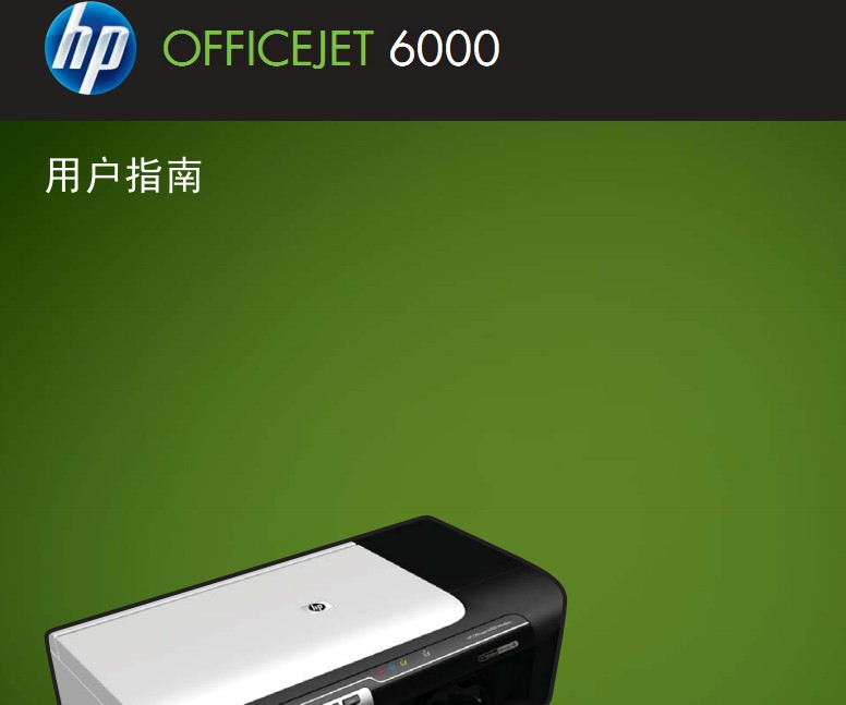 惠普Officejet 6000使用手册说明书