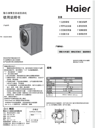 海尔 5.0公斤HPM芯平衡超薄滚筒洗衣机 HPM XQG50-8866 说明书