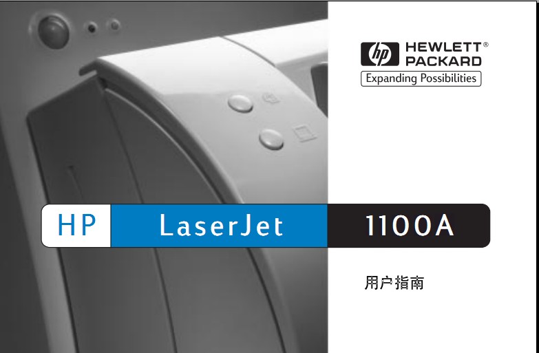 惠普LaserJet 1100使用说明书