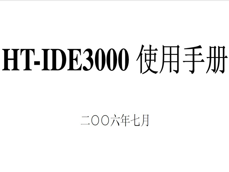 盛群 HT-IDE3000 使用手册说明书