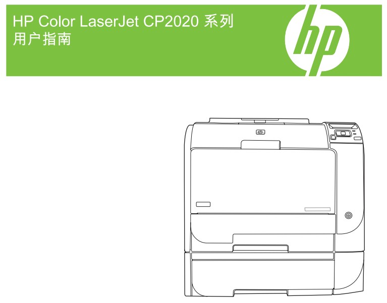 惠普Color LaserJet CP2025使用说明书