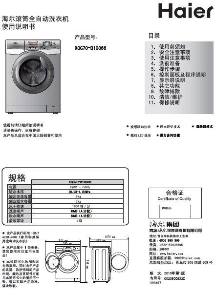 海尔 7.0公斤大容量变频滚筒洗衣机 XQG70-B10866 苏宁 说明书