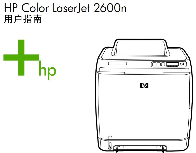 惠普Color LaserJet 2600使用说明书