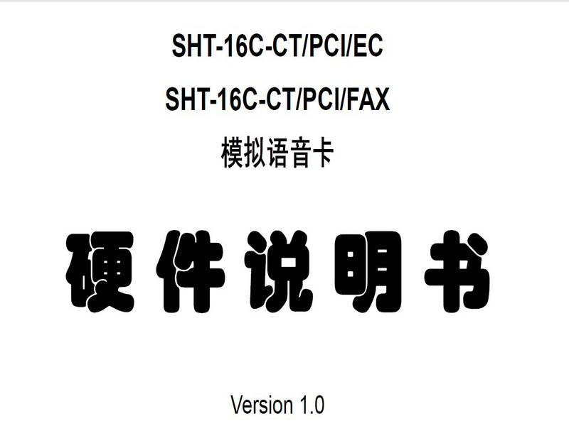 三汇 CTI系列语音卡SHT-16C-CT/PCI/EC，SHT-16C-CT/PCI/FAX硬件说明书说明书