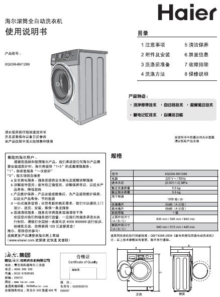 海尔 5.6公斤变频滚筒洗衣机 XQG56-BK1286 家家喜 说明书