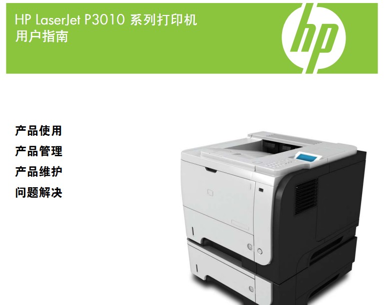 惠普LaserJet P3015使用说明书