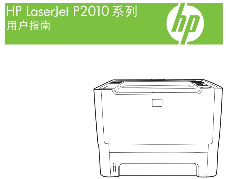 惠普LaserJet P2015使用说明书