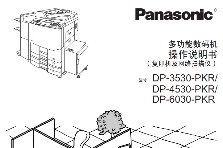 松下DP-3530使用手册说明书