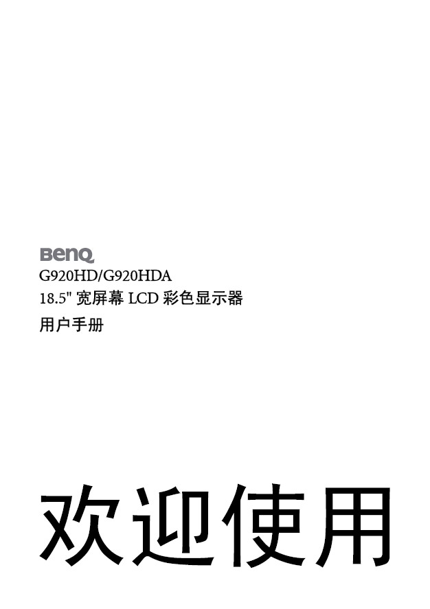 BenQ 明基 G920HD 说明书