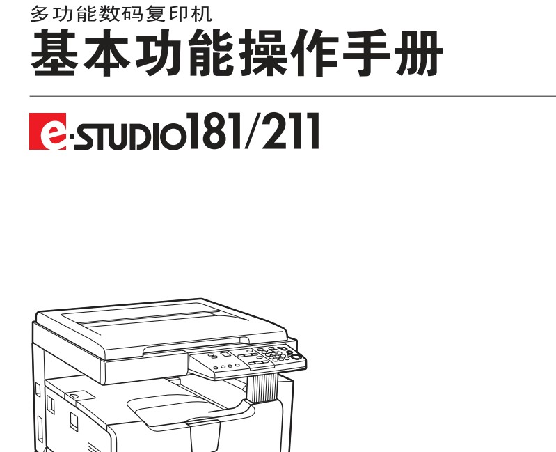东芝e-STUDIO211使用说明书