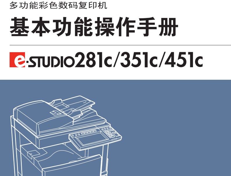 东芝e-STUDIO281C使用说明书