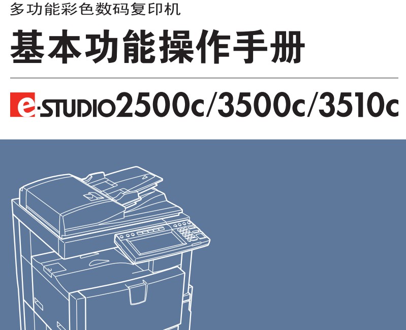 东芝e-STUDIO3510C使用说明书