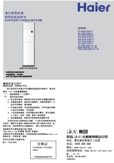海尔 CCF单冷高效定频柜式空调 说明书