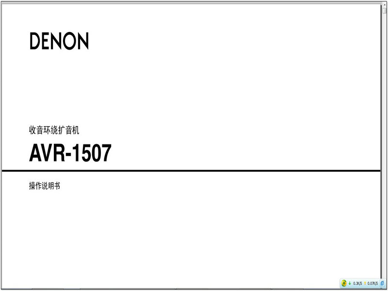 天龙 AVR-1507/AVR-1517收音环绕扩音机说明书