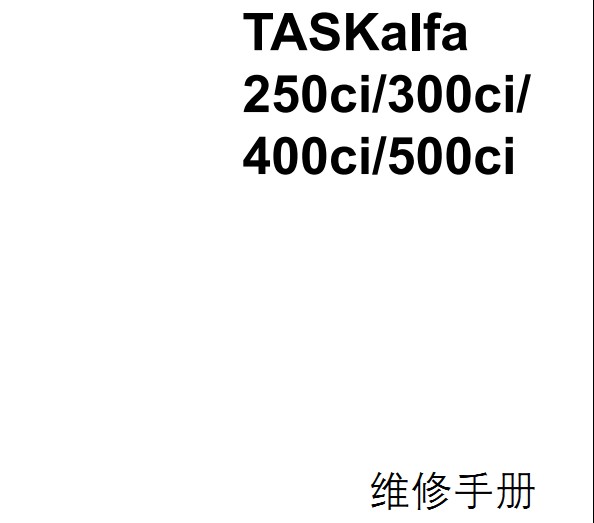 京瓷TASKalfa 250ci维修手册