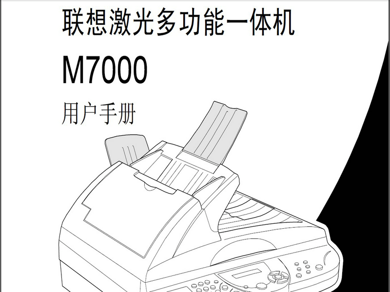 联想M7000激光多功能一体机用户手册说明书