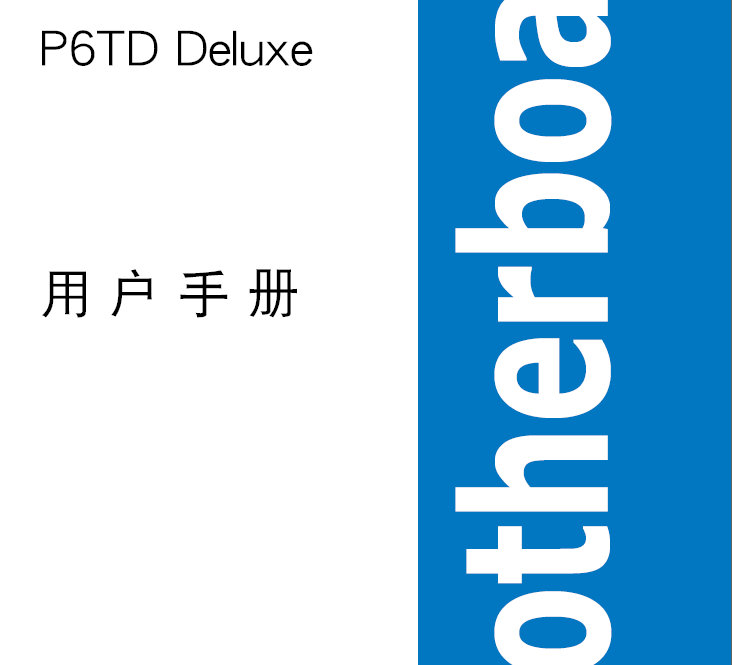 华硕P6TD Deluxe主板简体中文版说明书